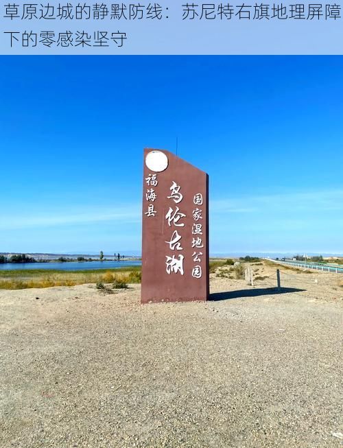 草原边城的静默防线：苏尼特右旗地理屏障下的零感染坚守