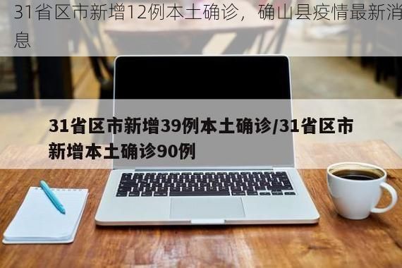 31省区市新增12例本土确诊，确山县疫情最新消息