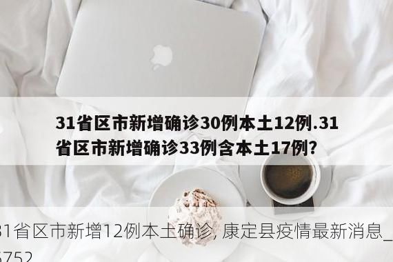 31省区市新增12例本土确诊, 康定县疫情最新消息_85752