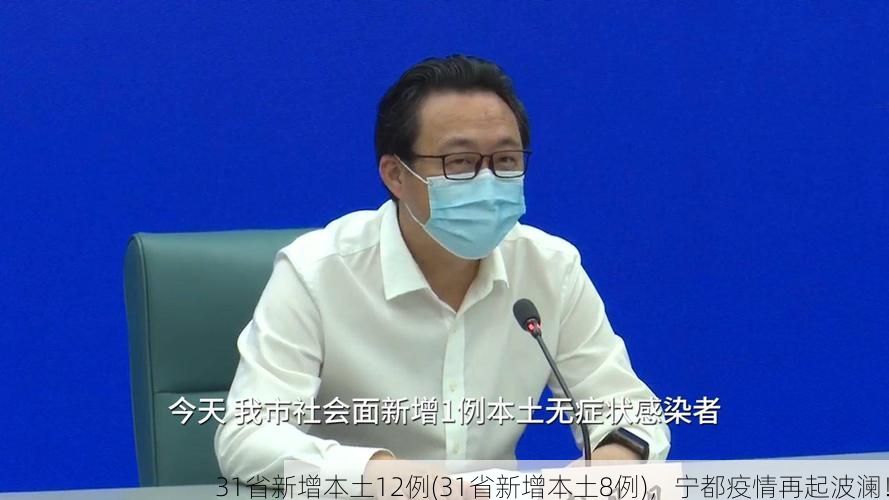 31省新增本土12例(31省新增本土8例),宁都疫情再起波澜!