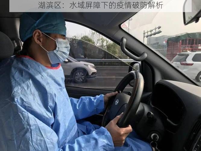 湖滨区:水域屏障下的疫情破防解析