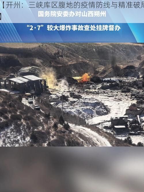 【开州：三峡库区腹地的疫情防线与精准破局】