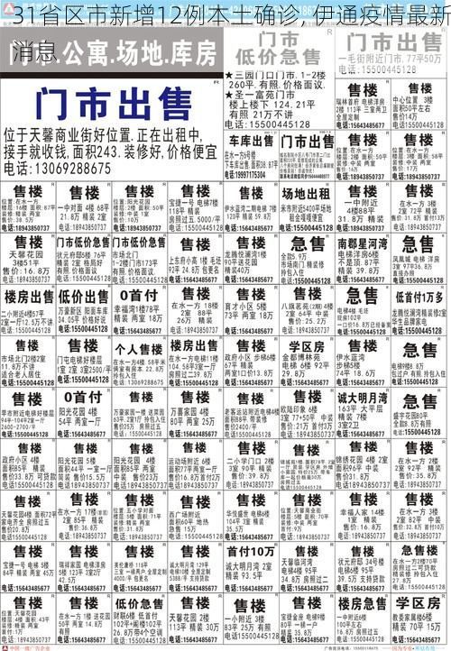 31省区市新增12例本土确诊, 伊通疫情最新消息