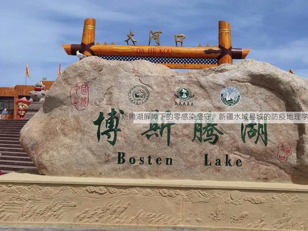 博斯腾湖屏障下的零感染坚守：新疆水域县城的防疫地理学