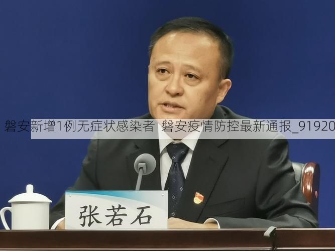 磐安新增1例无症状感染者 磐安疫情防控最新通报_91920