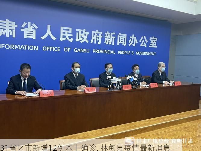 31省区市新增12例本土确诊, 林甸县疫情最新消息