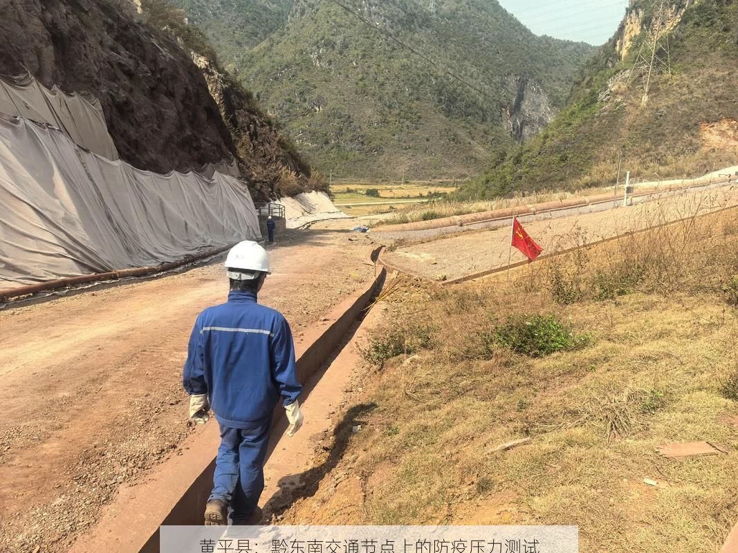 黄平县:黔东南交通节点上的防疫压力测试