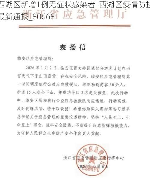 西湖区新增1例无症状感染者  西湖区疫情防控最新通报_80668