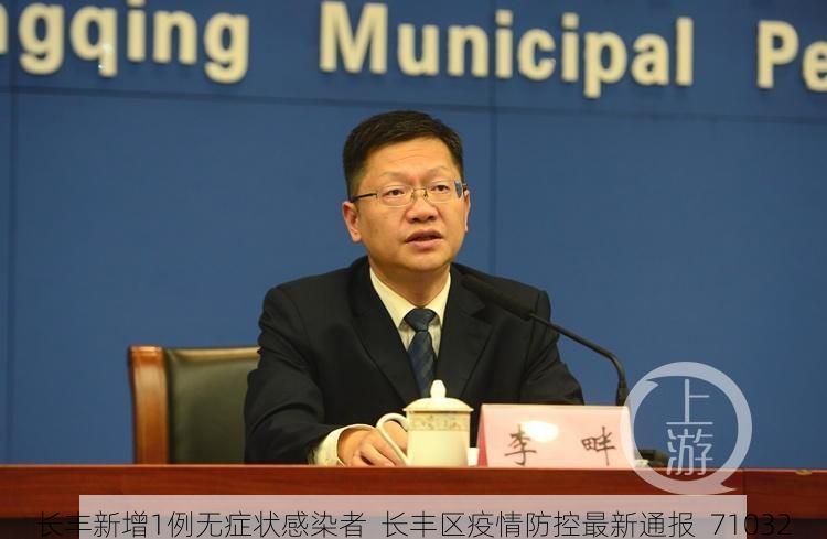 长丰新增1例无症状感染者 长丰区疫情防控最新通报_71032