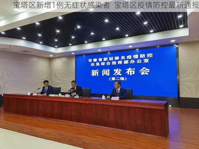 宝塔区新增1例无症状感染者 宝塔区疫情防控最新通报