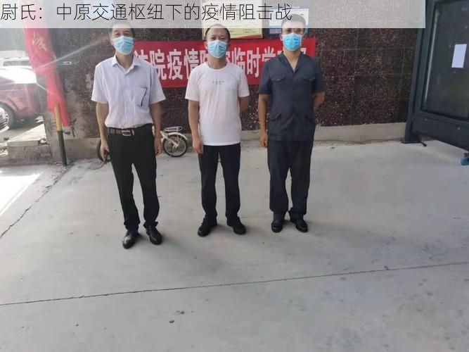 尉氏:中原交通枢纽下的疫情阻击战