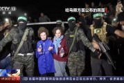 [朝闻天下]关注巴以局势 哈马斯和以色列进行第六批被扣押人员交换