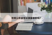 装修房子公积金能贷款吗