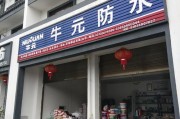 防水材料店面装修效果图