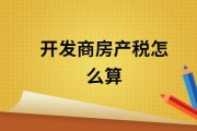 开发商是否需要自己交房产税？