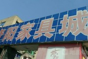 阜阳市最大家具城