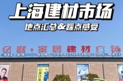 上海嘉定建材市场几点开门