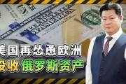 美怂恿没收俄罗斯资产，到底坑了谁？