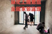 装修公司节点验收方案