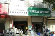 盛达五金建材商店地址及联系方式