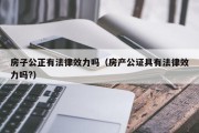 房产公证：保障产权安全的重要手续